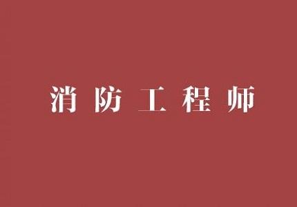 知乎消防工程师消防工程师含金量如何  第2张