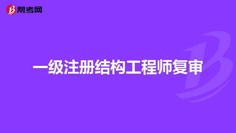 结构工程师招聘职位信息昆明结构工程师招聘  第1张