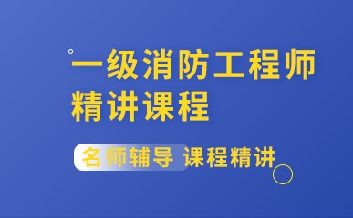 一级消防工程师培训班收费多少哪个好,郑州一级消防工程师培训  第1张