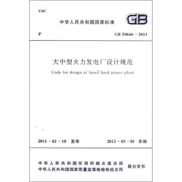 火力发电厂设计技术规程 烟囱高度火力发电厂设计技术规程  第1张