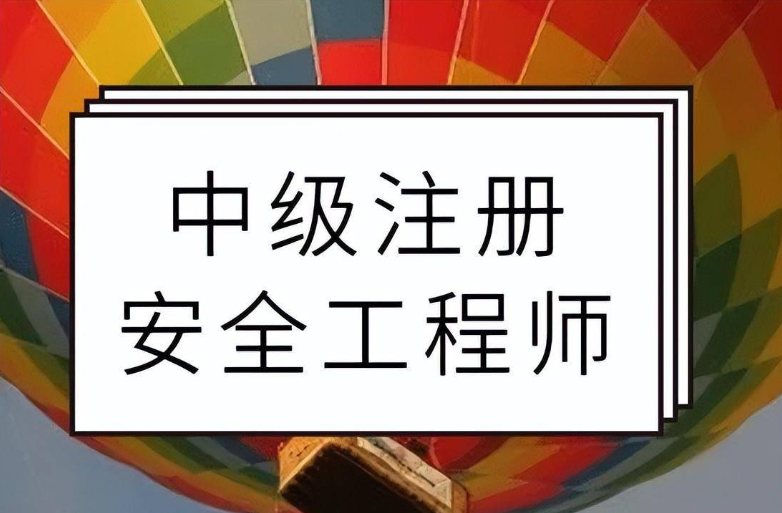 注册安全工程师挂靠的简单介绍  第1张