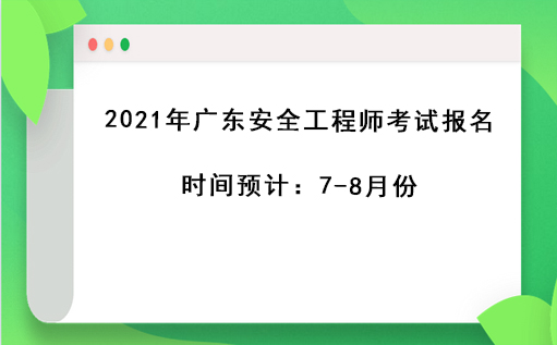 广东安全工程师考试时间,广东安全工程师哪里考  第2张