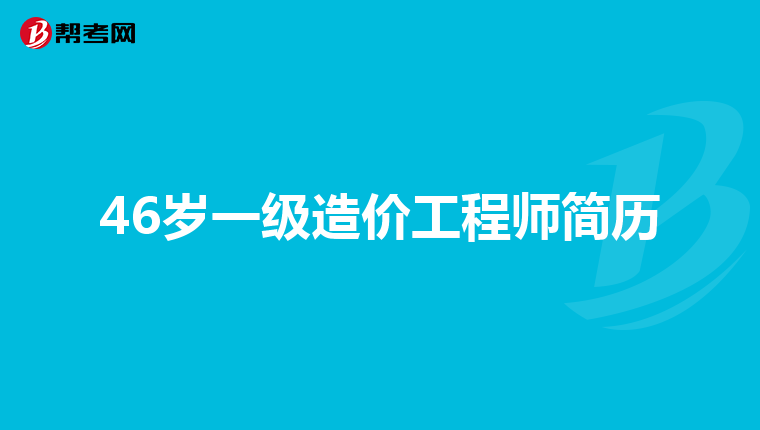 山东助理造价工程师山东助理造价工程师考试时间  第2张