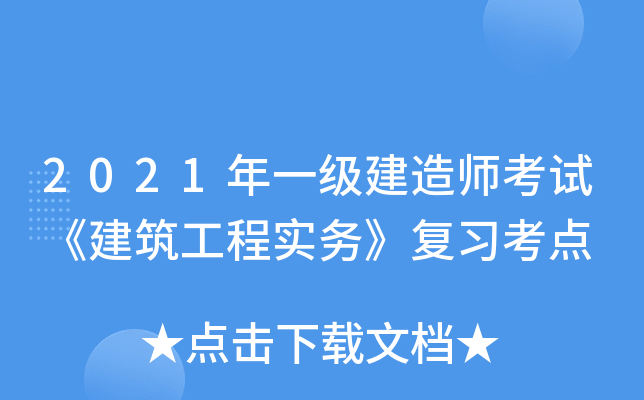 一级建造师建筑实务知识点总结一级建造师建筑实务怎么复习  第1张