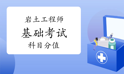 岩土注册工程师基础考试各科分数注册岩土工程师基础课考试分值  第2张