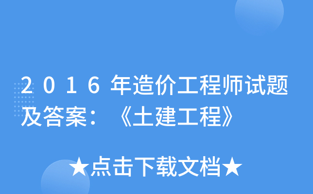 2021年造价工程师视频,2016造价工程师视频  第1张