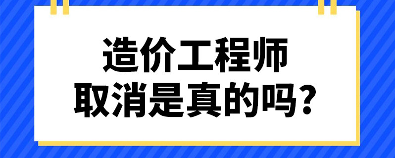 注册造价工程师取消注册造价工程师是否取消  第2张