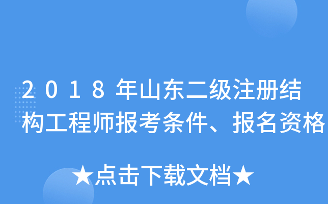 考二级注册结构工程师二级注册结构工程师考哪些科目  第2张