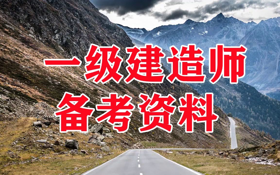 一级建造师视频教学全免费课程一级建造师建筑视频教程  第2张