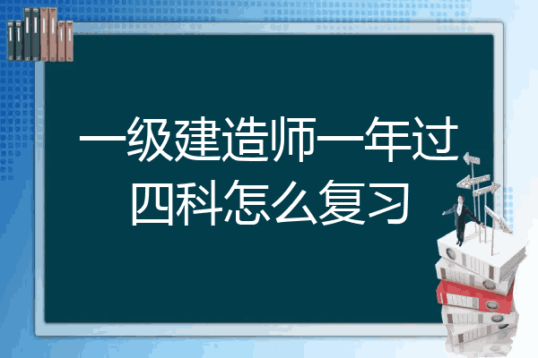 一级建造师如何备考 知乎,一级建造师怎么样复习  第2张