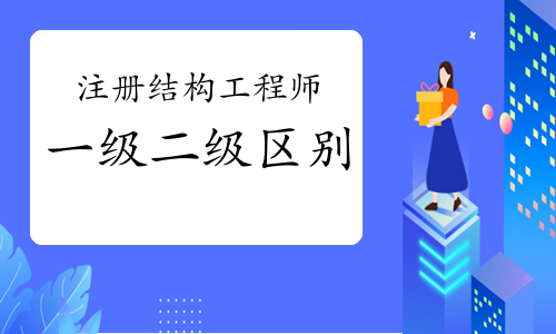 2022二级注册结构工程师,2022二级注册结构工程师考试规范  第2张