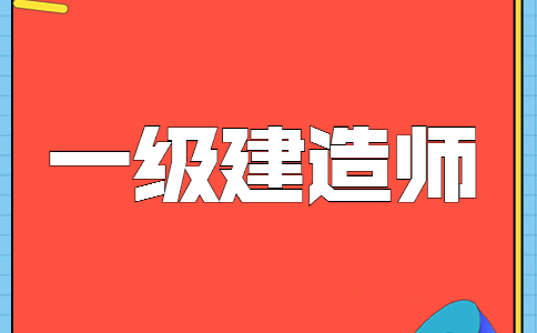 一级建造师考试科目有哪几门,一级建造师考几门科目  第2张