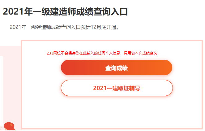 一级建造师成绩什么时候查询,一级建造师考试成绩什么时候可以查  第2张