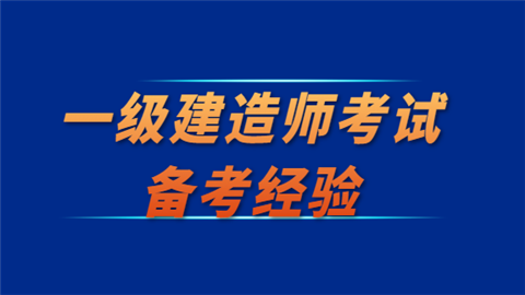 课件369一级建造师,2020一级建造师视频课件下载  第2张