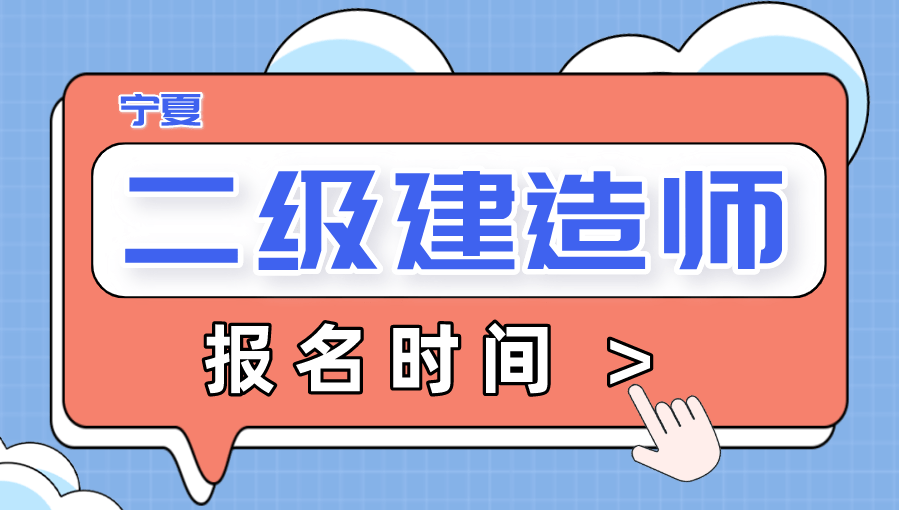 宁夏
考试报名,宁夏
报名时间2020  第2张