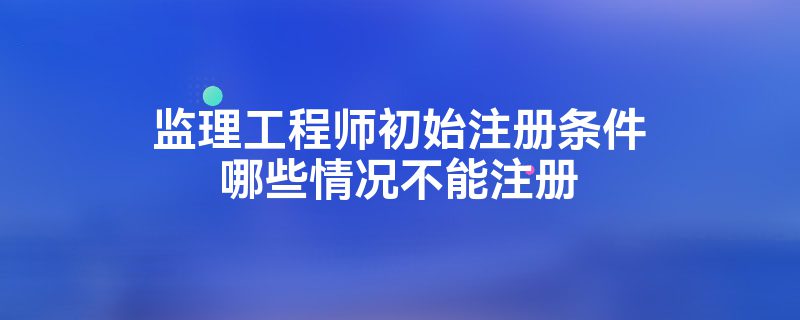 
初始注册20个工作日是多久
初始注册2015  第1张