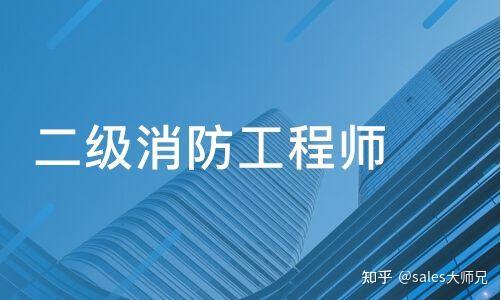 消防工程师知乎消防工程师到底好不好  第2张