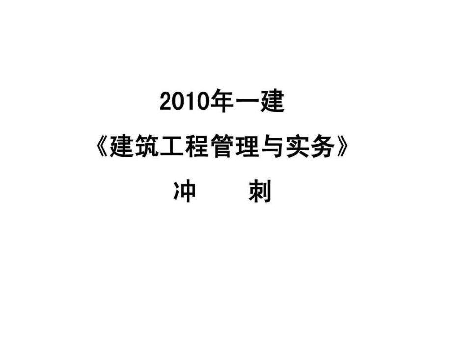 一级建造师讲义,一级建造师讲义在哪里买  第1张