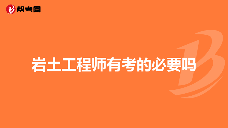 从事施工行业的能考岩土工程师吗有前途吗,从事施工行业的能考岩土工程师吗  第2张