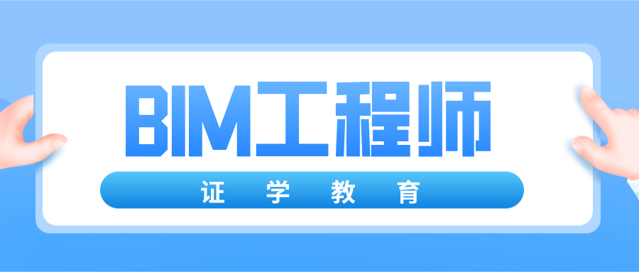 bim认证工程师报名bim工程师证书报考条件时间  第1张