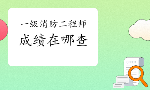 有人一直考不过消防工程师,消防工程师证考不过可以补考吗  第1张