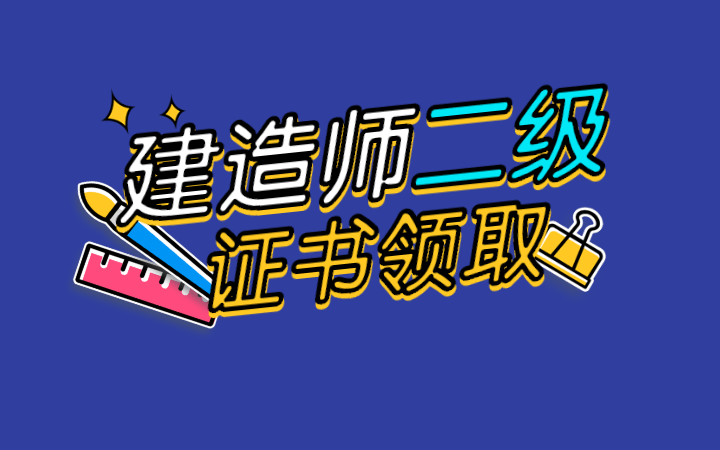 北京
证书领取地点查询,北京
证书领取地点  第1张