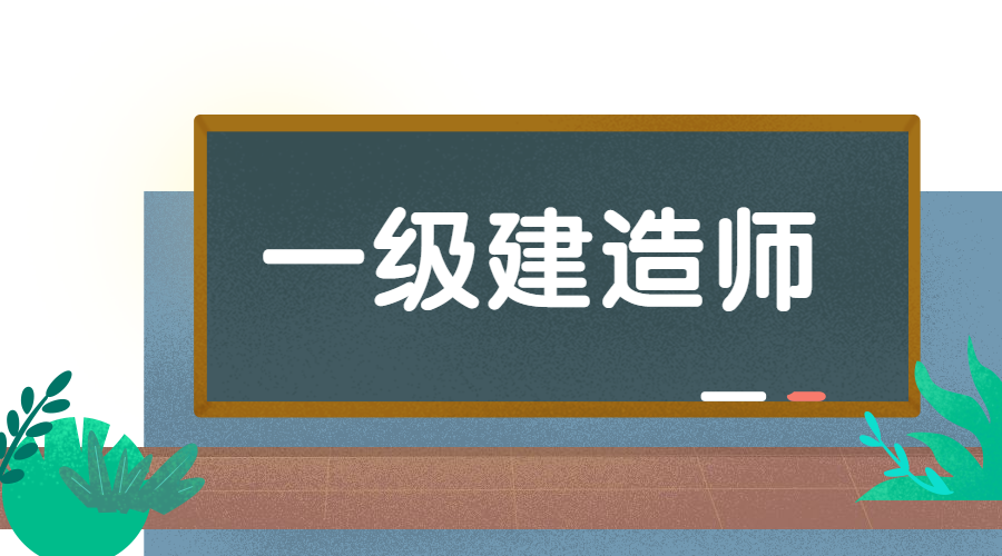 一级建造师考试一级建造师考试合格分数线  第1张