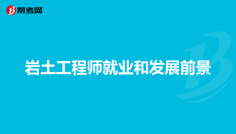 比岩土工程师更值钱的职业比岩土工程师更值钱  第1张