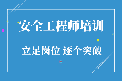 安全工程师怎么学,安全工程师证如何考  第1张