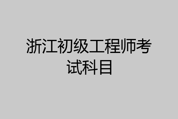 浙江二级结构工程师报名时间浙江结构工程师报名入口  第1张