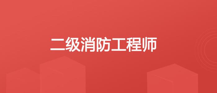 二级消防工程师讲课视频,二级消防工程师讲课视频教学  第1张