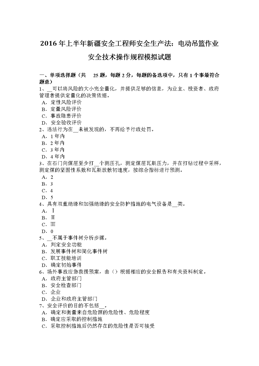 安全工程师历年试题安全工程师历年试题及答案  第1张