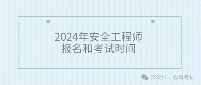 安全工程师哪里报名安全工程师在哪考试  第2张