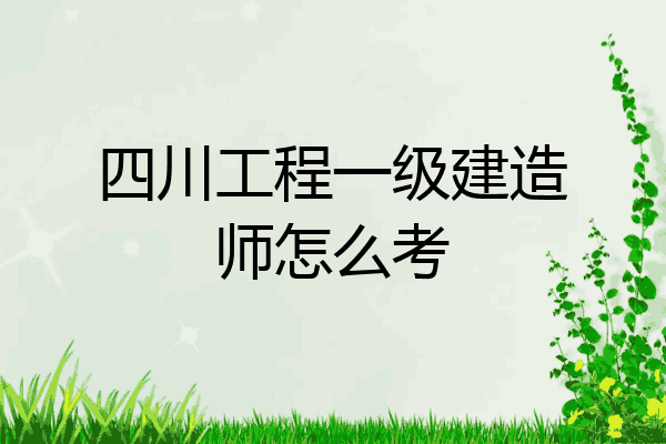 四川一级建造师考试报名时间四川一级建造师  第2张