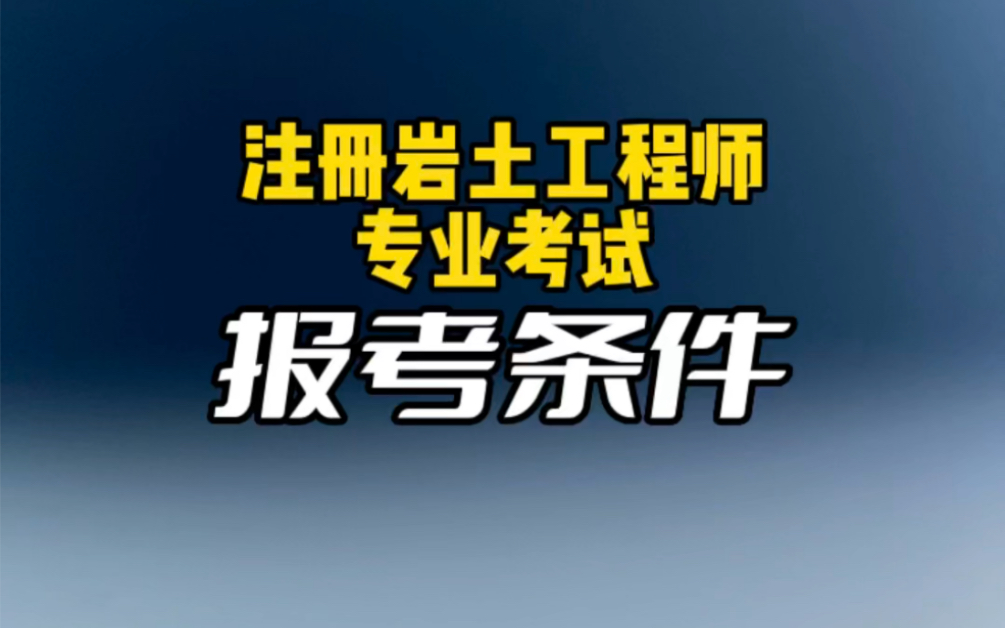 报注册岩土工程师注册岩土工程师证好挂吗  第1张