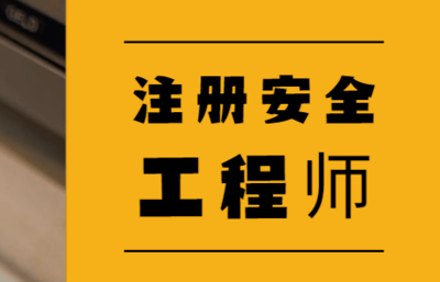 广东省中级注册安全工程师报名时间,广东中级安全工程师证书领取  第1张