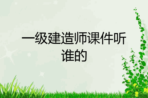 一级建造师课件mp3,一级建造师课件免费视频  第1张