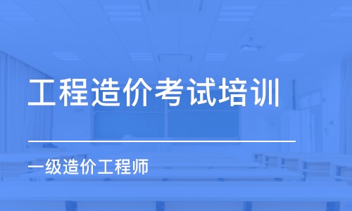 造价工程师考试培训课程有哪些造价工程师考试培训课程  第1张