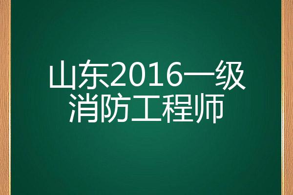 山东省一级消防工程师报考条件山东一级消防工程师报名入口  第1张