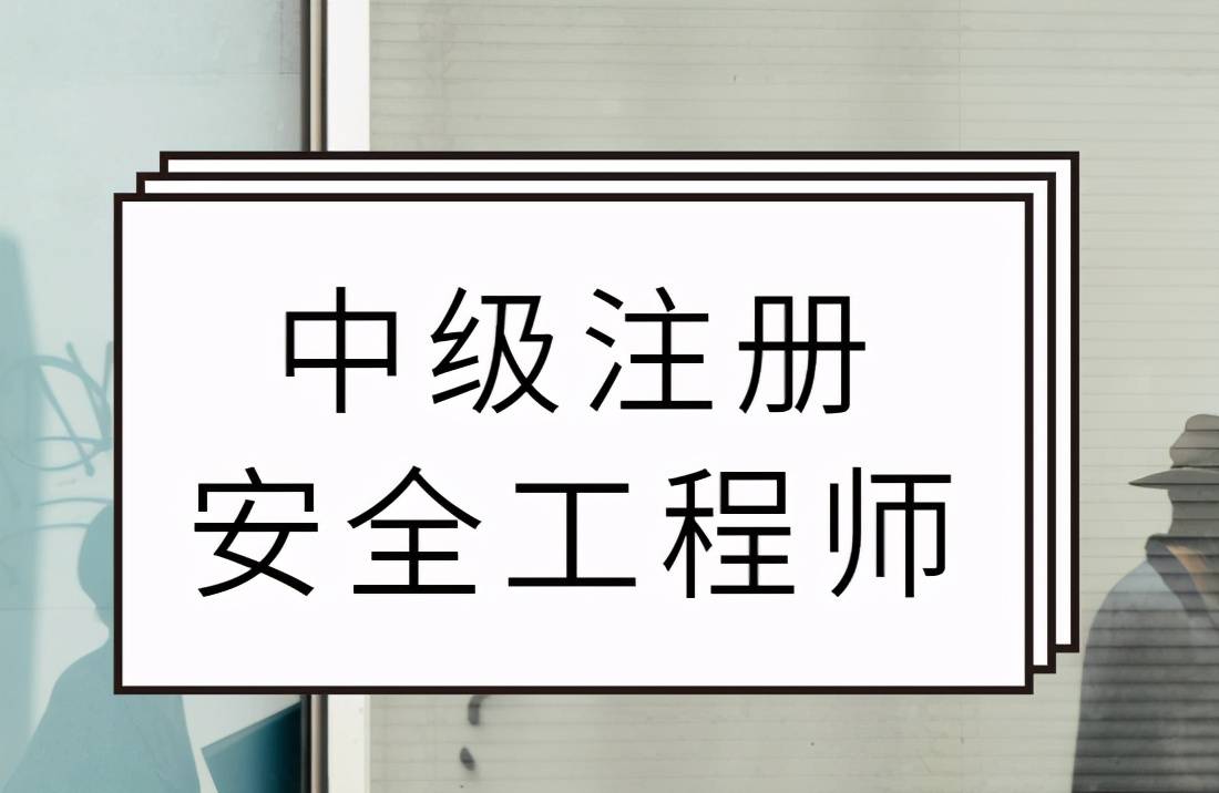 2021注册安全工程师考试题库及答案大全注册安全工程师考试视频  第2张