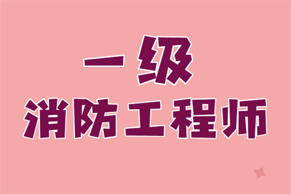 消防工程师报名入口官网2023年考试,消防工程师报名网站入口  第2张