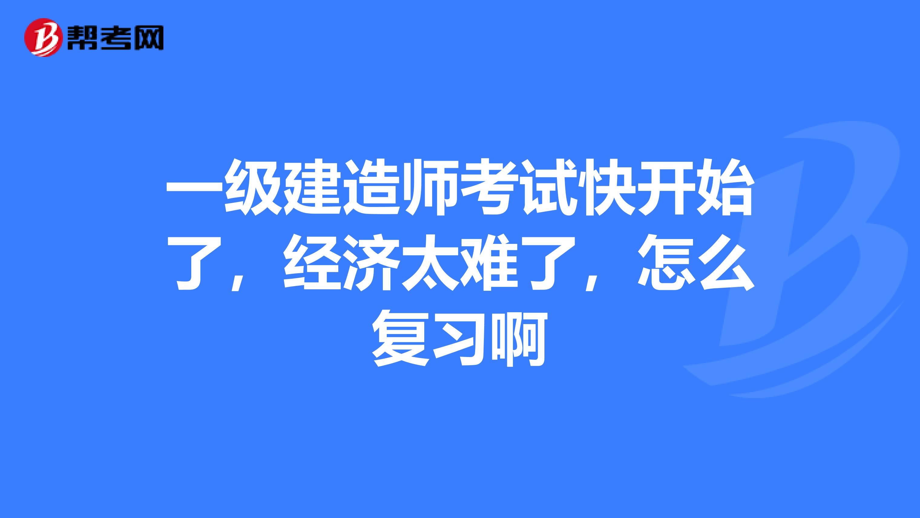 一级建造师怎样复习一级建造师怎么备考  第1张