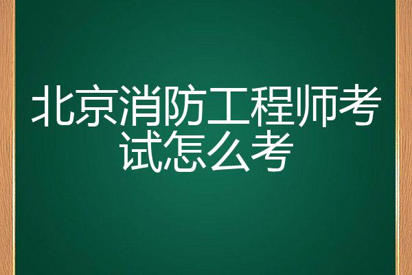 北京如何考消防工程师北京如何考消防工程师职称  第2张