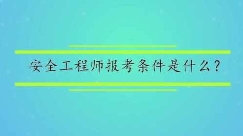 安全工程师课程视频,安全工程师课程视频教学  第1张