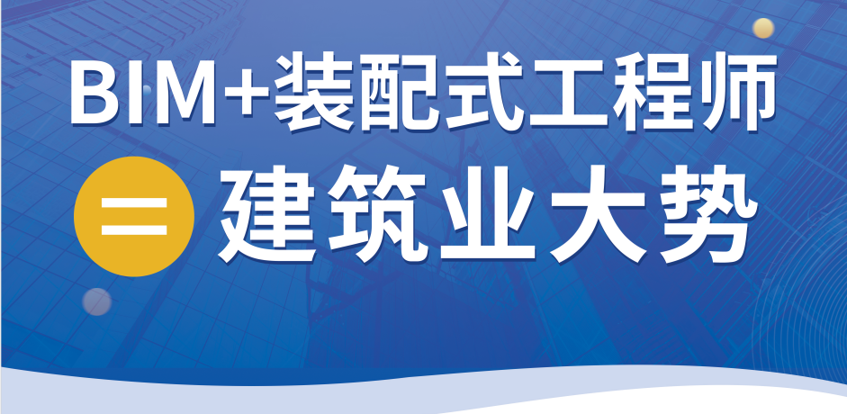 金昌装配式bim工程师,装配式bim工程师报考条件  第1张