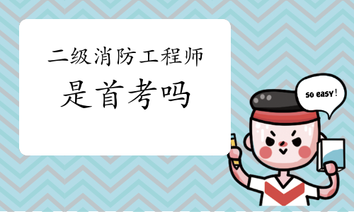 二级注册消防工程师报名时间2021考试时间,2021年注册二级消防工程师  第2张