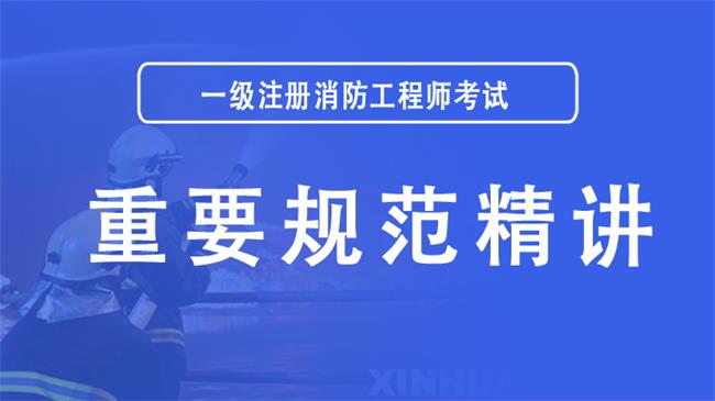 消防工程师网上培训,消防工程师培训网  第2张