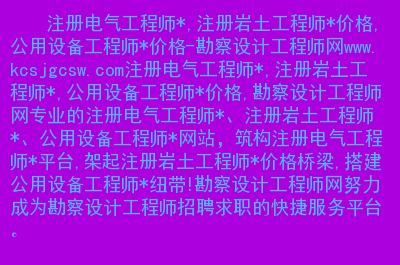 深圳注册岩土工程师招聘2020注册岩土工程师全职招聘  第1张