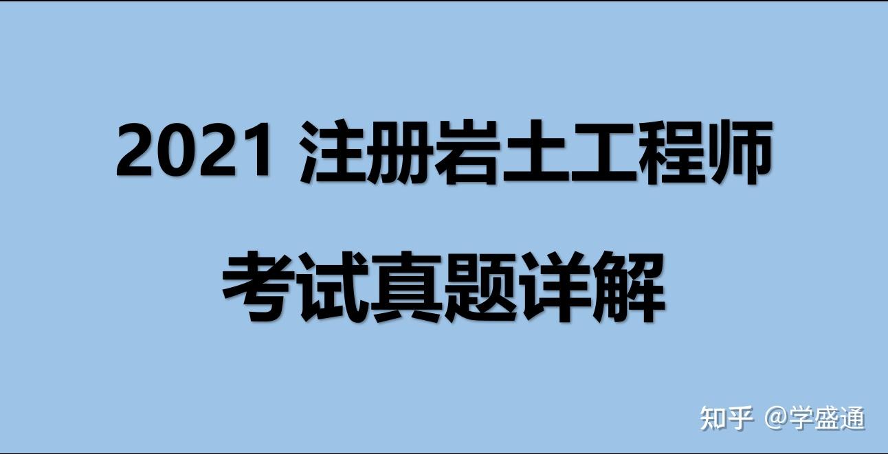 注册岩土工程师阅卷2020,注册岩土工程师阅卷严格吗  第1张