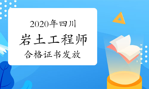 四川注册岩土工程师四川注册岩土工程师报名  第1张